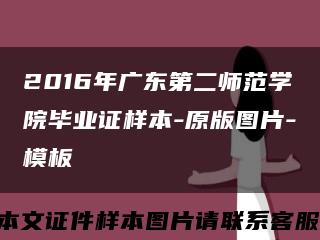 2016年广东第二师范学院毕业证样本-原版图片-模板缩略图