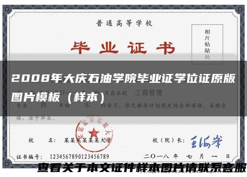 2008年大庆石油学院毕业证学位证原版图片模板（样本）缩略图