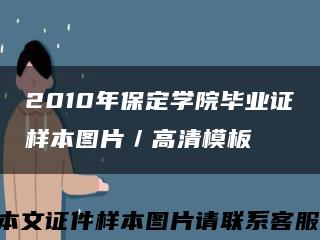 2010年保定学院毕业证样本图片／高清模板缩略图