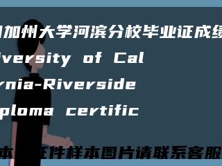 美国加州大学河滨分校毕业证成绩单，University of California-Riverside diploma certificate缩略图