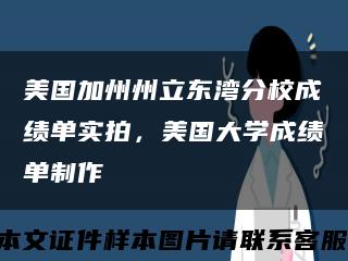 美国加州州立东湾分校成绩单实拍，美国大学成绩单制作缩略图