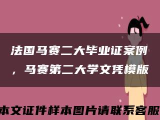 法国马赛二大毕业证案例，马赛第二大学文凭模版缩略图