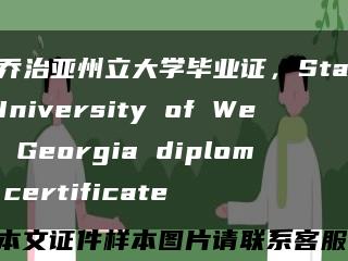 西乔治亚州立大学毕业证，State University of West Georgia diploma certificate缩略图