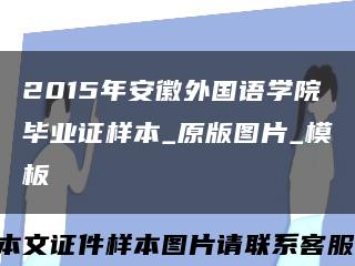 2015年安徽外国语学院毕业证样本_原版图片_模板缩略图