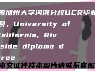 美国加州大学河滨分校UCR毕业证案例，University of California, Riverside diploma degree缩略图