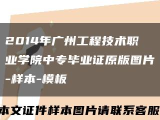 2014年广州工程技术职业学院中专毕业证原版图片-样本-模板缩略图