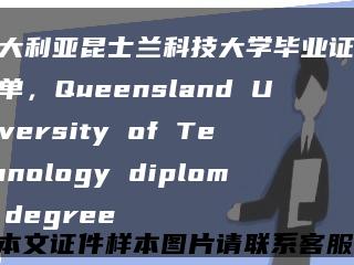 澳大利亚昆士兰科技大学毕业证成绩单，Queensland University of Technology diploma degree缩略图