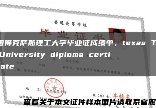 美国得克萨斯理工大学毕业证成绩单，texas Tech University diploma certificate缩略图