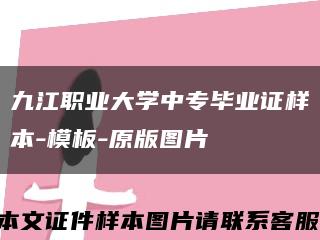 九江职业大学中专毕业证样本-模板-原版图片缩略图