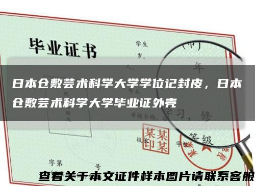 日本仓敷芸术科学大学学位记封皮，日本仓敷芸术科学大学毕业证外壳缩略图