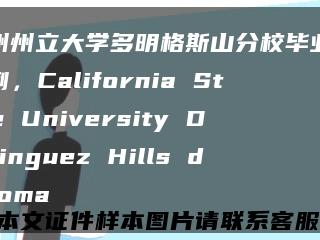 加州州立大学多明格斯山分校毕业证范例，California State University Dominguez Hills diploma缩略图