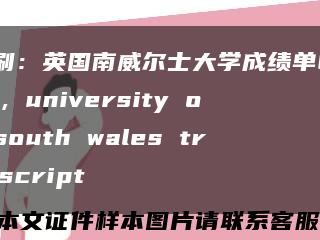印刷：英国南威尔士大学成绩单GPA , university of south wales transcript缩略图