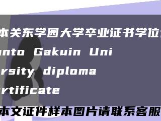 日本关东学园大学卒业证书学位记，Kanto Gakuin University diploma certificate缩略图