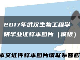 2017年武汉生物工程学院毕业证样本图片（模板）缩略图