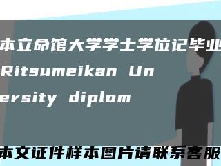 日本立命馆大学学士学位记毕业证，Ritsumeikan University diploma缩略图