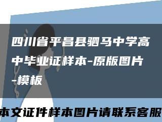 四川省平昌县驷马中学高中毕业证样本-原版图片-模板缩略图