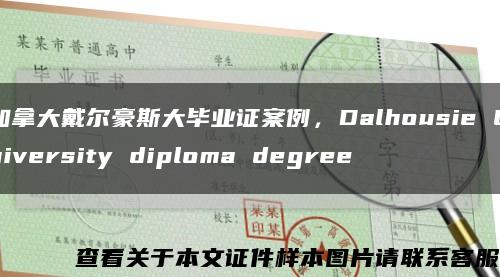 加拿大戴尔豪斯大毕业证案例，Dalhousie University diploma degree缩略图
