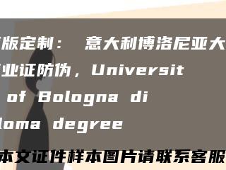 原版定制： 意大利博洛尼亚大学毕业证防伪，University of Bologna diploma degree缩略图