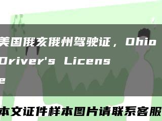 美国俄亥俄州驾驶证，Ohio Driver's License缩略图