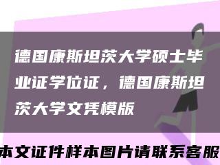 德国康斯坦茨大学硕士毕业证学位证，德国康斯坦茨大学文凭模版缩略图