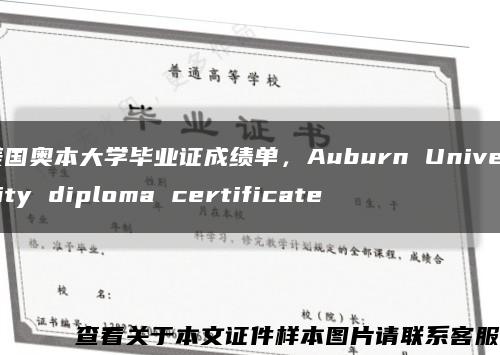 美国奥本大学毕业证成绩单，Auburn University diploma certificate缩略图