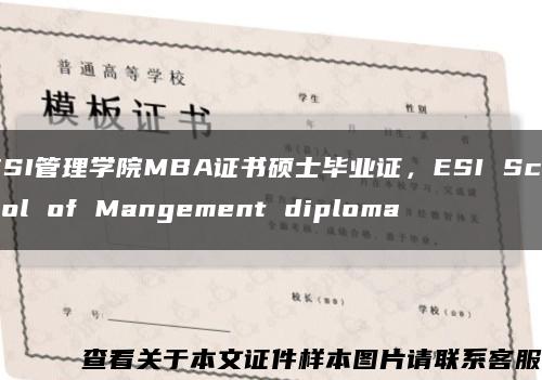 ESI管理学院MBA证书硕士毕业证，ESI School of Mangement diploma缩略图