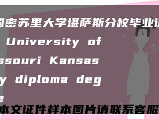 美国密苏里大学堪萨斯分校毕业证样版，University of Missouri Kansas city diploma degree缩略图