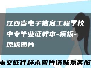 江西省电子信息工程学校中专毕业证样本-模板-原版图片缩略图