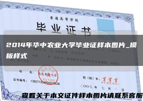 2014年华中农业大学毕业证样本图片_模板样式缩略图