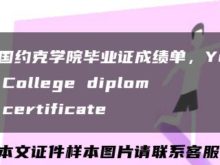 美国约克学院毕业证成绩单，York College diploma certificate缩略图