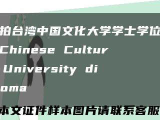 实拍台湾中国文化大学学士学位证书Chinese Culture University diploma缩略图