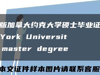 新版加拿大约克大学硕士毕业证书，York University master degree缩略图