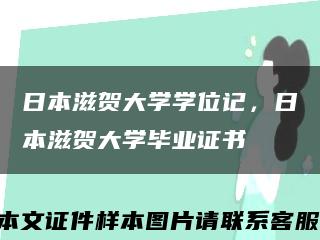 日本滋贺大学学位记，日本滋贺大学毕业证书缩略图