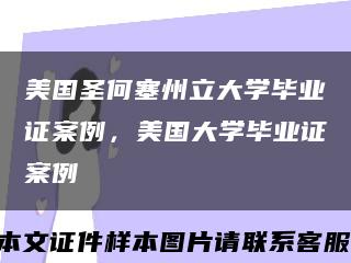 美国圣何塞州立大学毕业证案例，美国大学毕业证案例缩略图