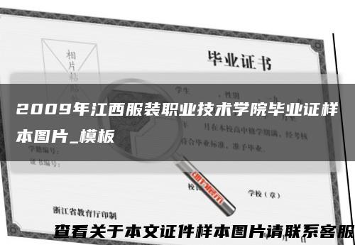 2009年江西服装职业技术学院毕业证样本图片_模板缩略图