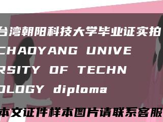 台湾朝阳科技大学毕业证实拍，CHAOYANG UNIVERSITY OF TECHNOLOGY diploma缩略图