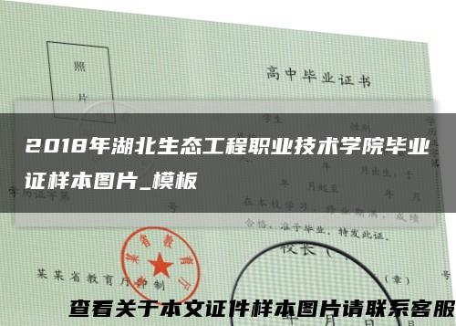 2018年湖北生态工程职业技术学院毕业证样本图片_模板缩略图