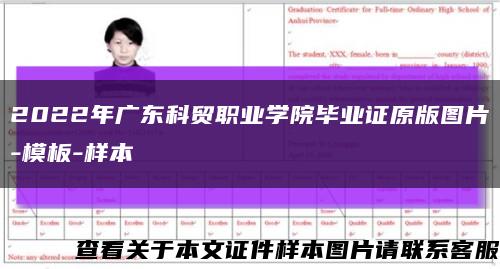 2022年广东科贸职业学院毕业证原版图片-模板-样本缩略图