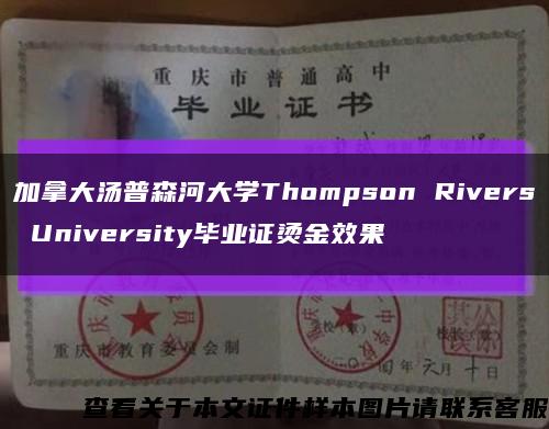 加拿大汤普森河大学Thompson Rivers University毕业证烫金效果缩略图