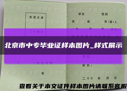 北京市中专毕业证样本图片_样式展示缩略图