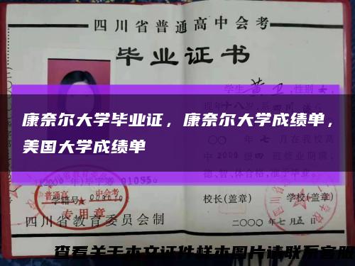 康奈尔大学毕业证，康奈尔大学成绩单，美国大学成绩单缩略图