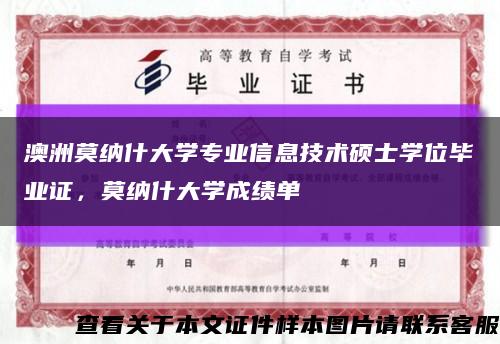 澳洲莫纳什大学专业信息技术硕士学位毕业证，莫纳什大学成绩单缩略图