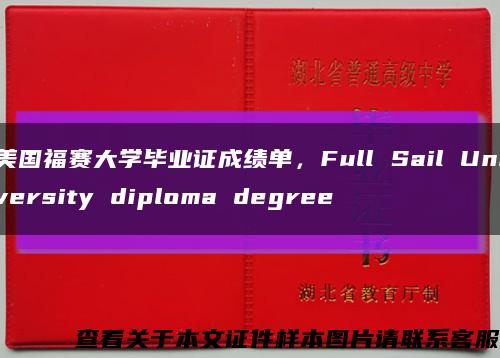 美国福赛大学毕业证成绩单，Full Sail University diploma degree缩略图