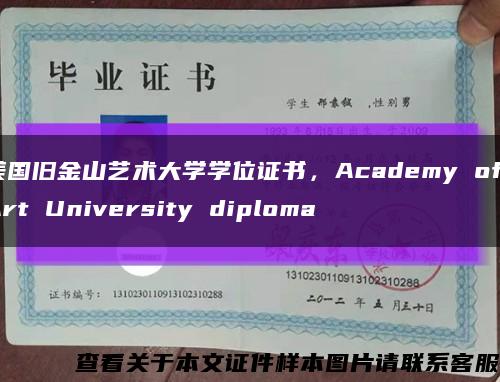 美国旧金山艺术大学学位证书，Academy of Art University diploma缩略图