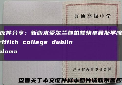 真实原件分享：新版本爱尔兰都柏林格里菲斯学院毕业证griffith college dublin diploma缩略图