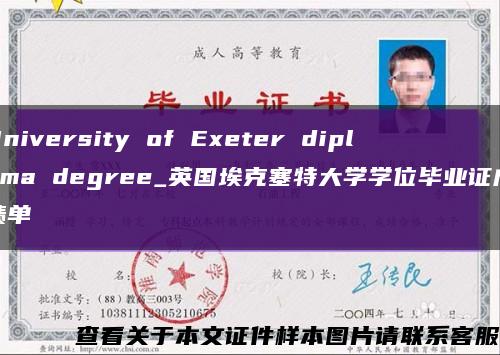 University of Exeter diploma degree_英国埃克塞特大学学位毕业证成绩单缩略图