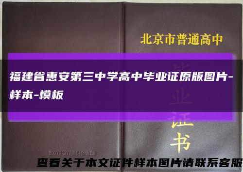 福建省惠安第三中学高中毕业证原版图片-样本-模板缩略图
