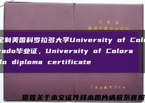 定制美国科罗拉多大学University of Colorado毕业证，University of Colorado diploma certificate缩略图