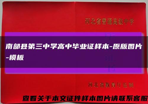 南部县第三中学高中毕业证样本-原版图片-模板缩略图