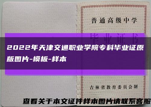 2022年天津交通职业学院专科毕业证原版图片-模板-样本缩略图